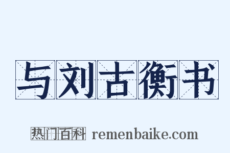 与刘古衡书是什么意思的图片